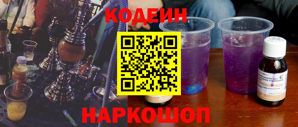 Кодеиновый сироп Lean Purple Drank  Вход с VPN  Владикавказ 